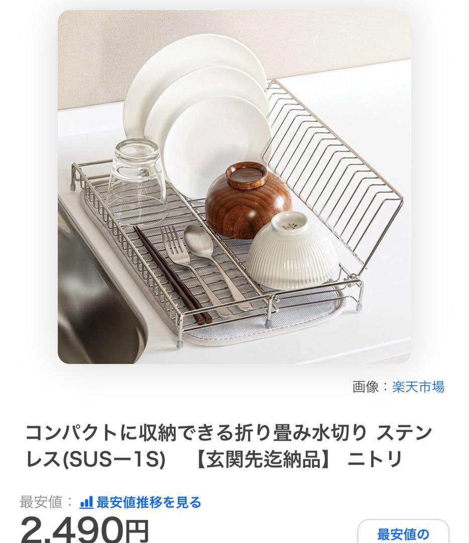 Nitori Folding Dish Rack