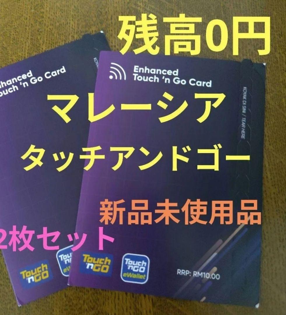 【New】Touch 'n Go Malaysia Transit Prepaid Card, 0 Yen Balance, 2 Cards 【1】