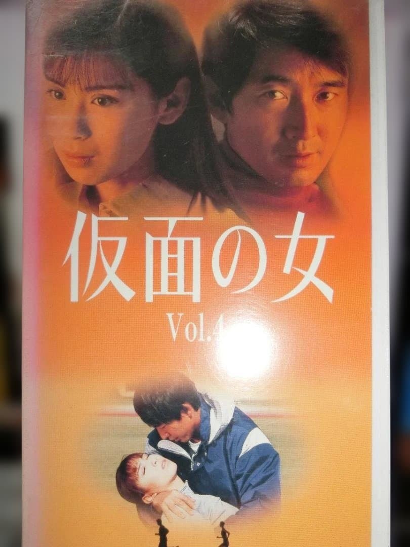 The Masked Woman Vol.4 VHS | Akiko Hinagata / Junichi Ishida / Keiko Saito / Yosuke Saito / Minoru Kobayashi