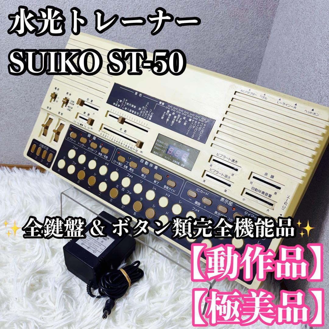 【Ultra-Rare & Operation Confirmed】Suiko Trainer ST-50