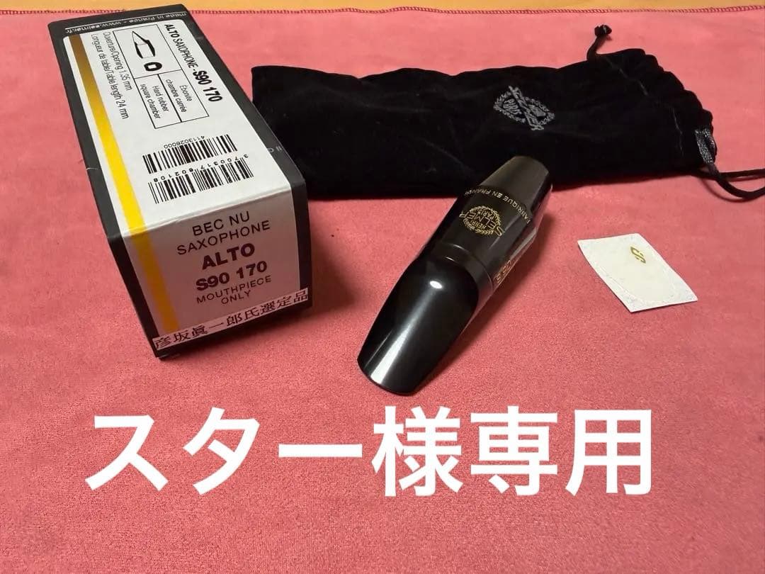Selmer Alto Saxophone S90 170 Mouthpiece - Selected by Shinichiro Hikosaka