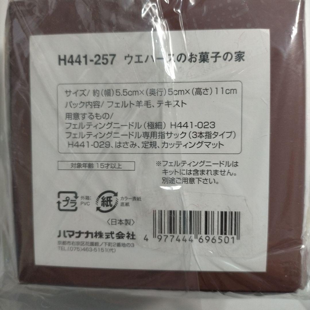 Hamanac Felt Wool Sweets: Roll Cake & Wafer Sweet House Set