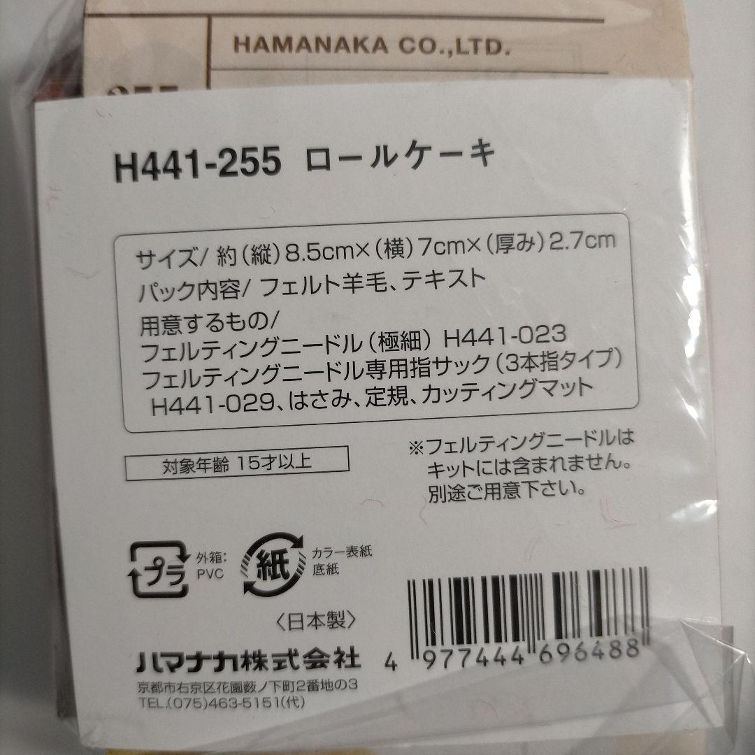 Hamanac Felt Wool Sweets: Roll Cake & Wafer Sweet House Set
