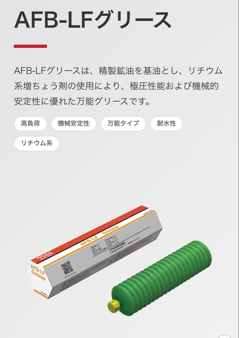 AFB-LF Grease