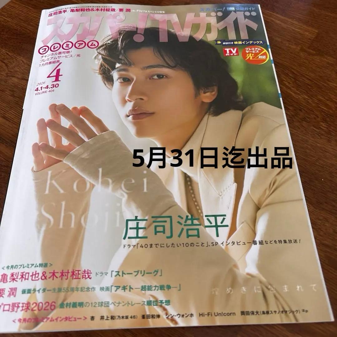 Sky PerfecTV! TV Guide April Issue - Kazu Inoue, Kazuya Kamenashi, Masaya Kimura, Kohei Shoji