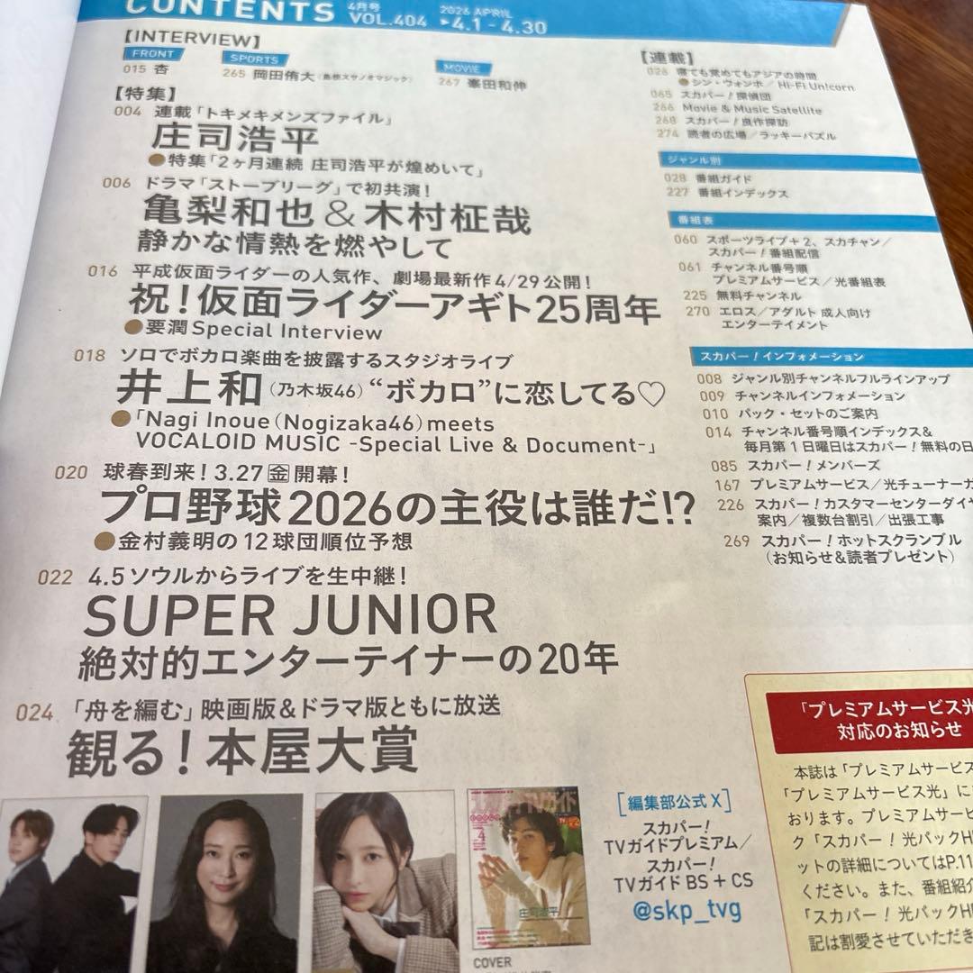 Sky PerfecTV! TV Guide April Issue - Kazu Inoue, Kazuya Kamenashi, Masaya Kimura, Kohei Shoji