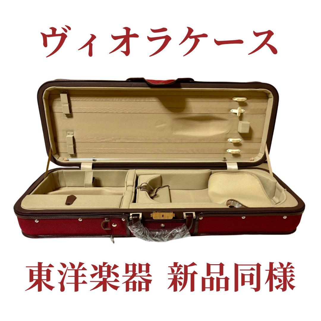 【Excellent Condition • Same-Day Shipping】Toyo Gakki Esprit UL Viola Case