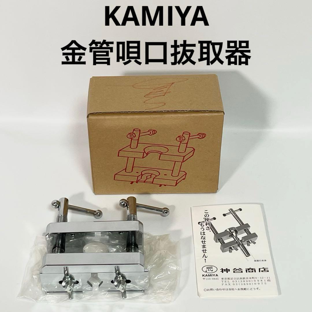 【Excellent Condition】KAMIYA Brass Mouthpiece Puller 