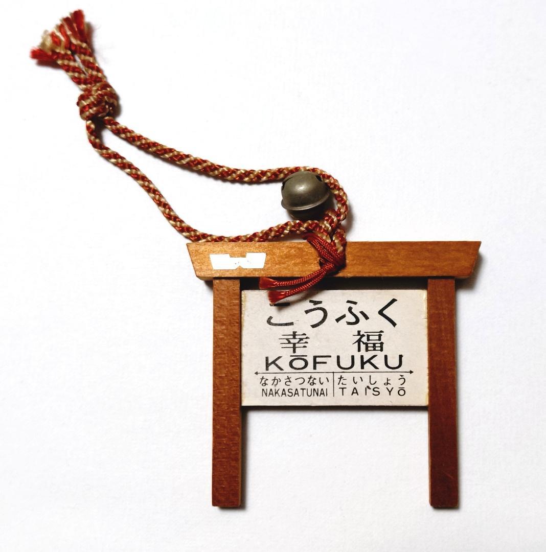 Showa Retro - Hokkaido National Railways Hiroo Line Kōfuku Station Wooden Station Sign Souvenir (with Bell)