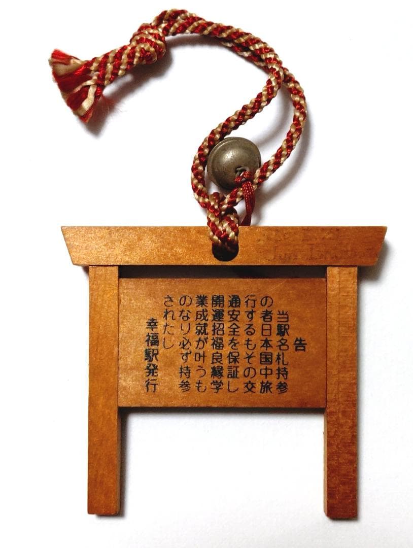 Showa Retro - Hokkaido National Railways Hiroo Line Kōfuku Station Wooden Station Sign Souvenir (with Bell)