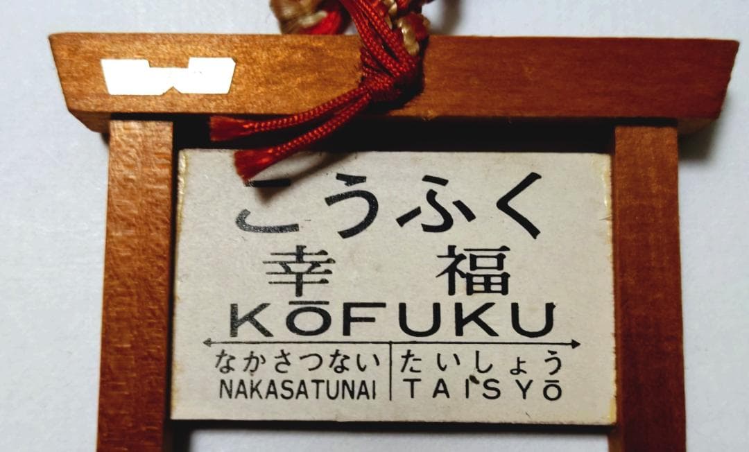 Showa Retro - Hokkaido National Railways Hiroo Line Kōfuku Station Wooden Station Sign Souvenir (with Bell)