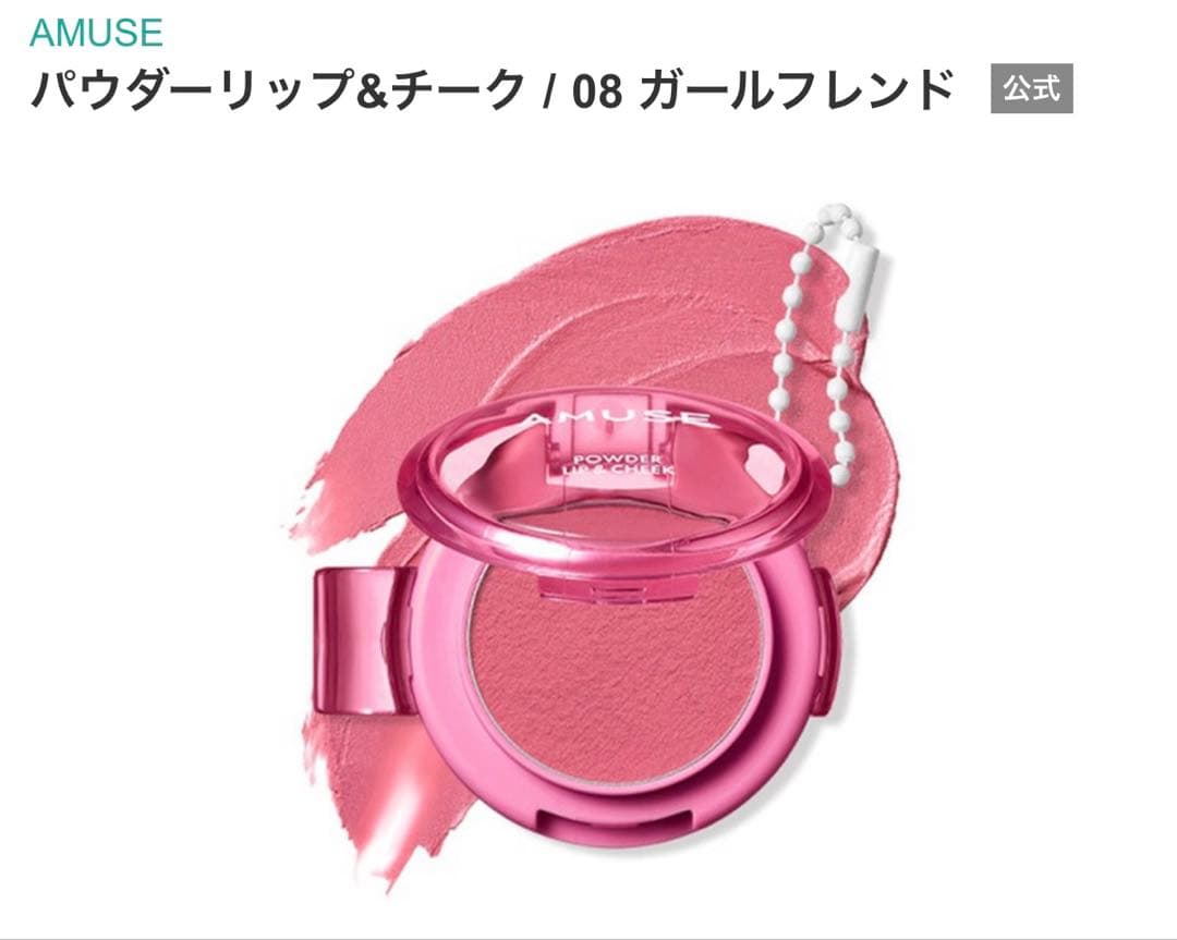 【New, Unused】AMUSE Powder Lip & Cheek 08