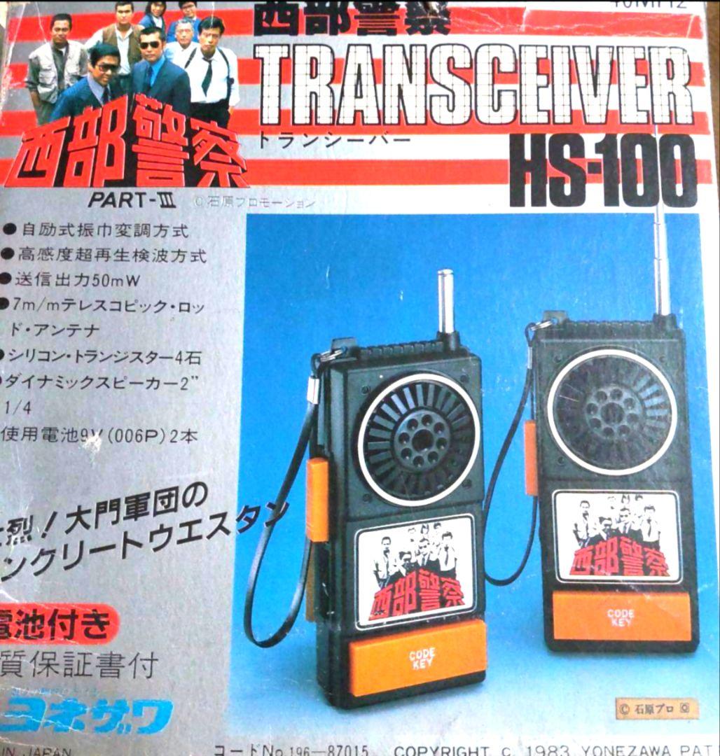 Yonezawa / Seibu Keisatsu / Transceiver / HS-100 / 1983 / Rare