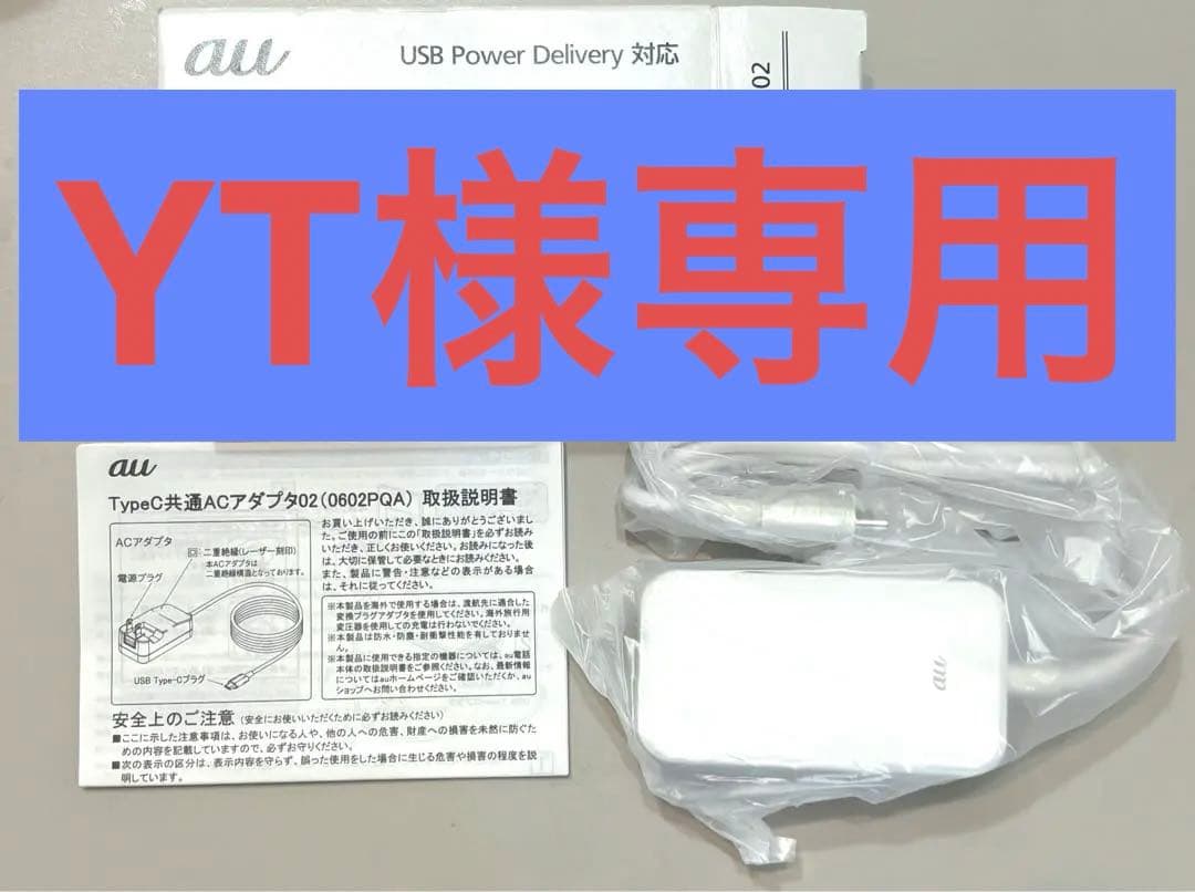 ② au Type-C AC Adapter 0602PQA