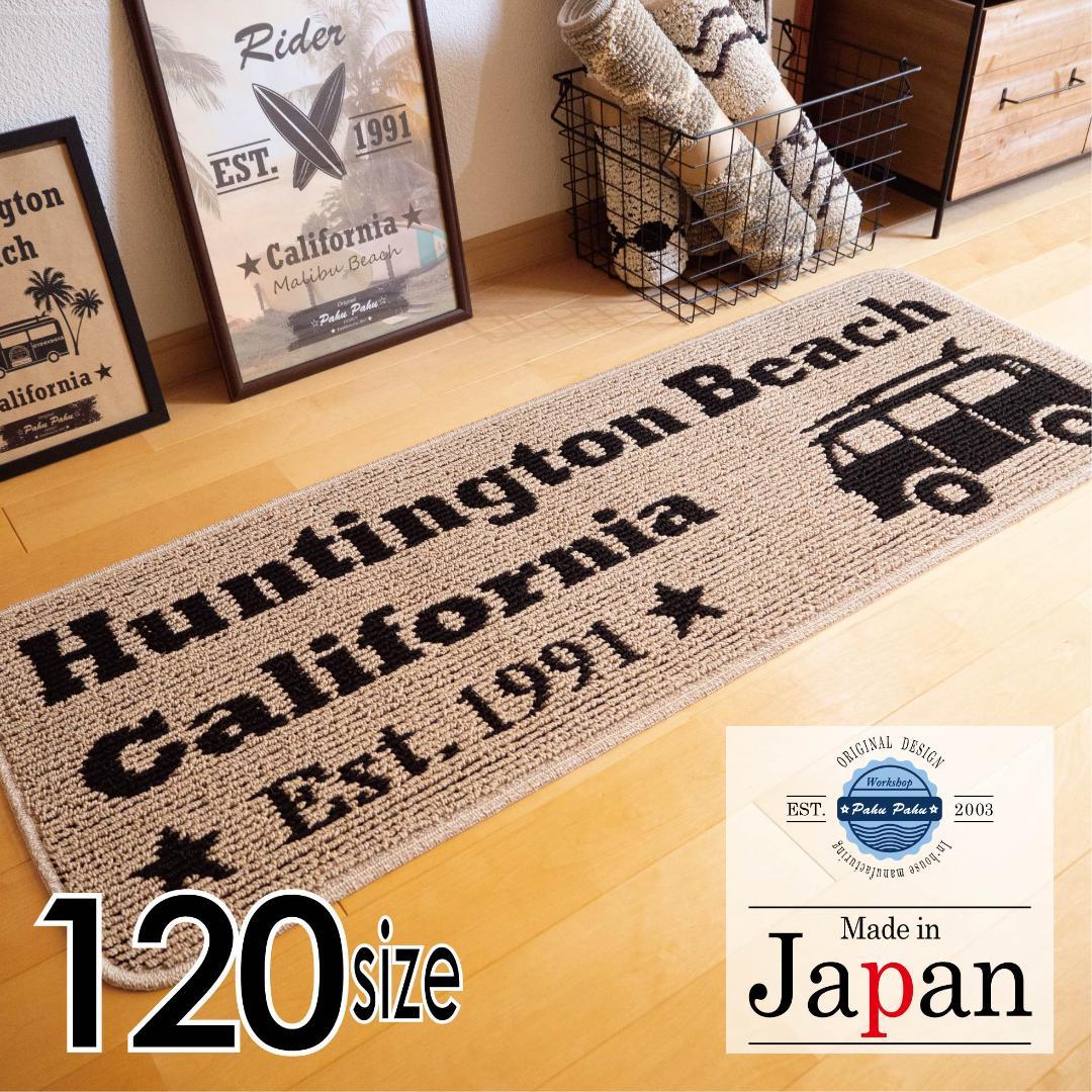 Kitchen Mat 120 *New, Made in Japan* Surf MB Beige 45x120