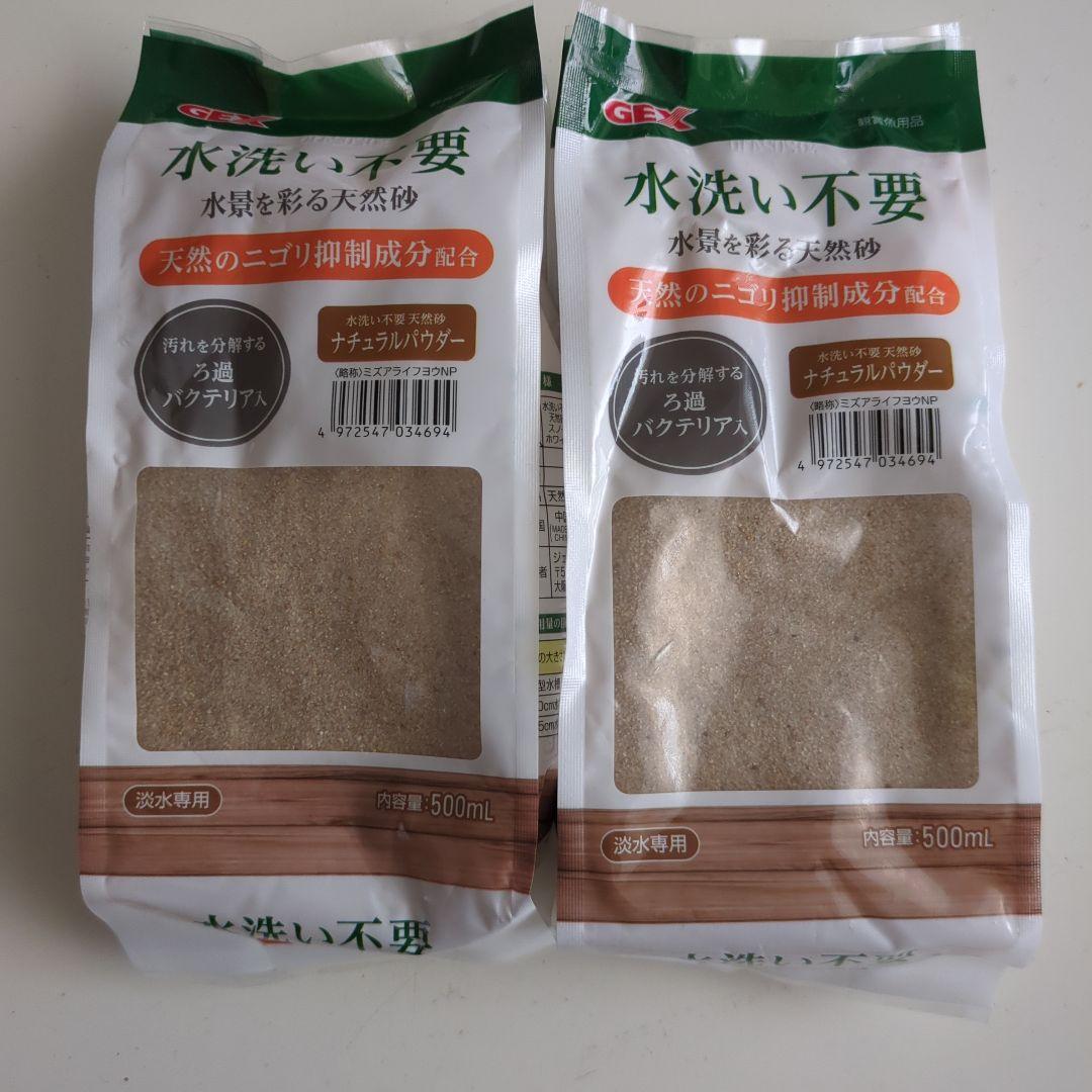 2-Set GEX Water-Wash-Free Natural Sand Natural Powder 500ml