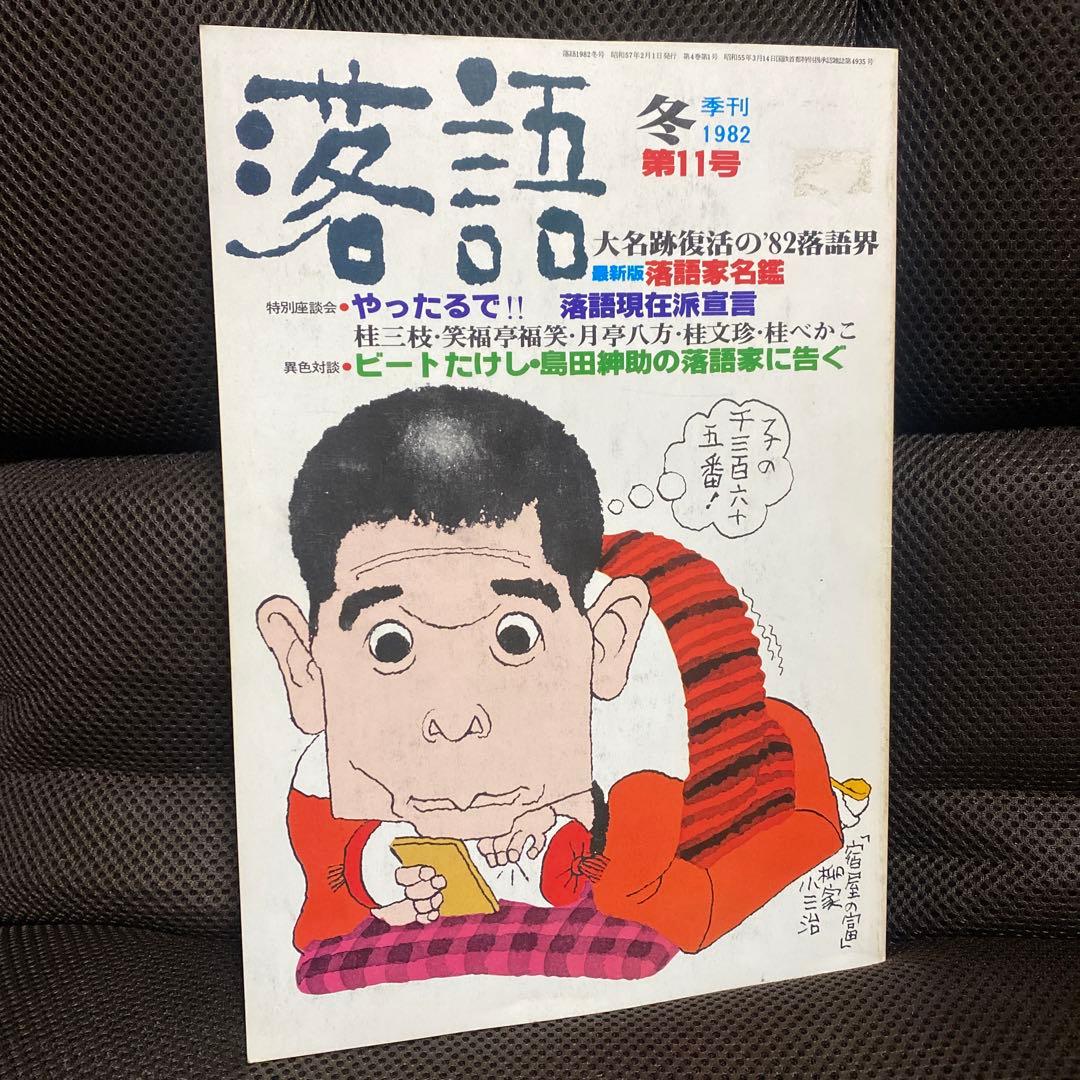 Rakugo Winter Issue, Vol. 11, 1982 - Includes a conversation with Beat Takeshi and Shinsuke Shimada