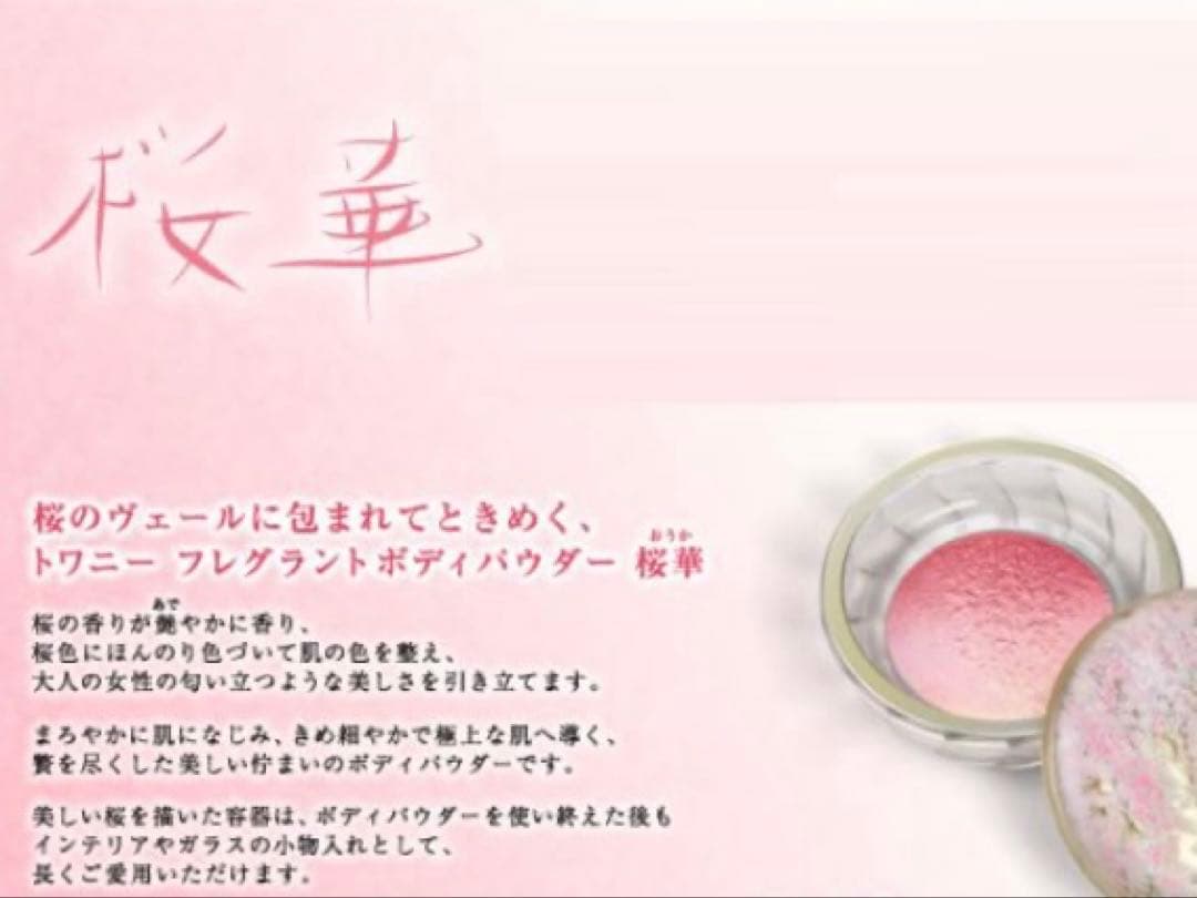 Kanebo TWANY Fragrant Body Powder 15th Anniversary Limited Edition - Ouka - Rare