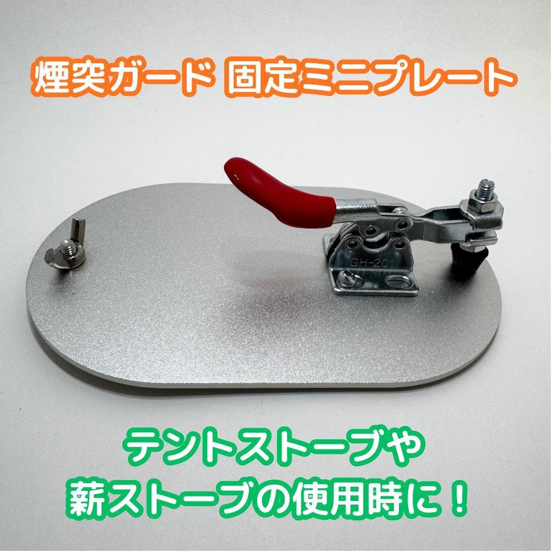 【Unused】EnHike Chimney Guard Fixed Mini Plate