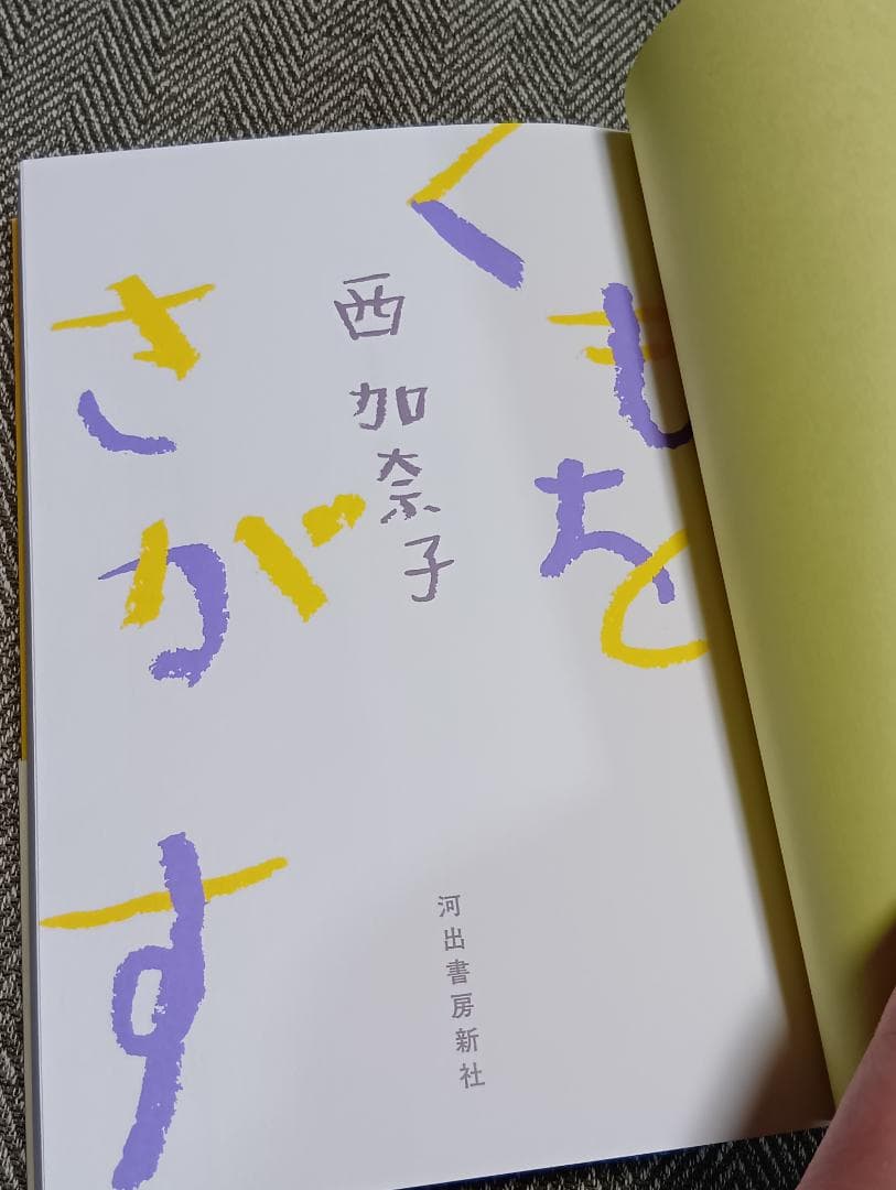 【Excellent Condition】Searching for Clouds / Kanako Nishi【Kawade Shobo Shinsha】