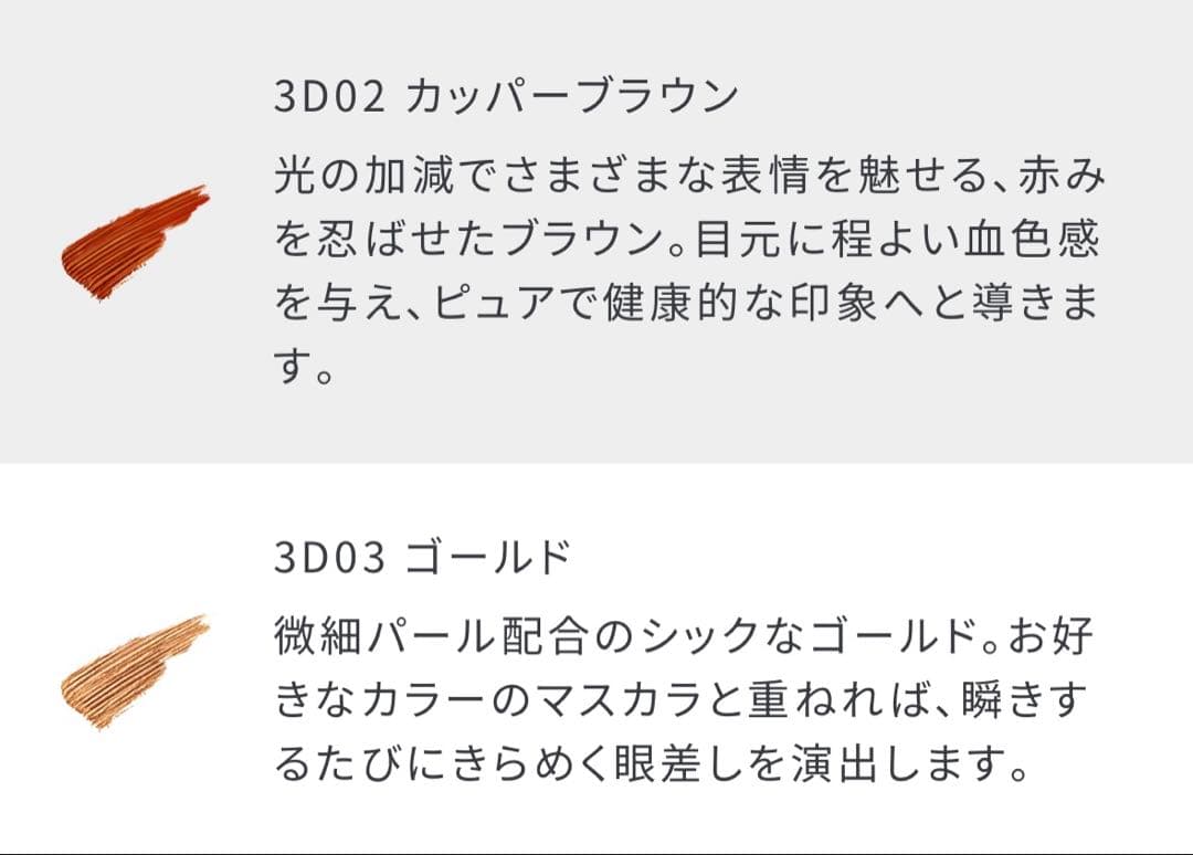 SHIRO Gome Kombu Mascara 3D02 3D03
