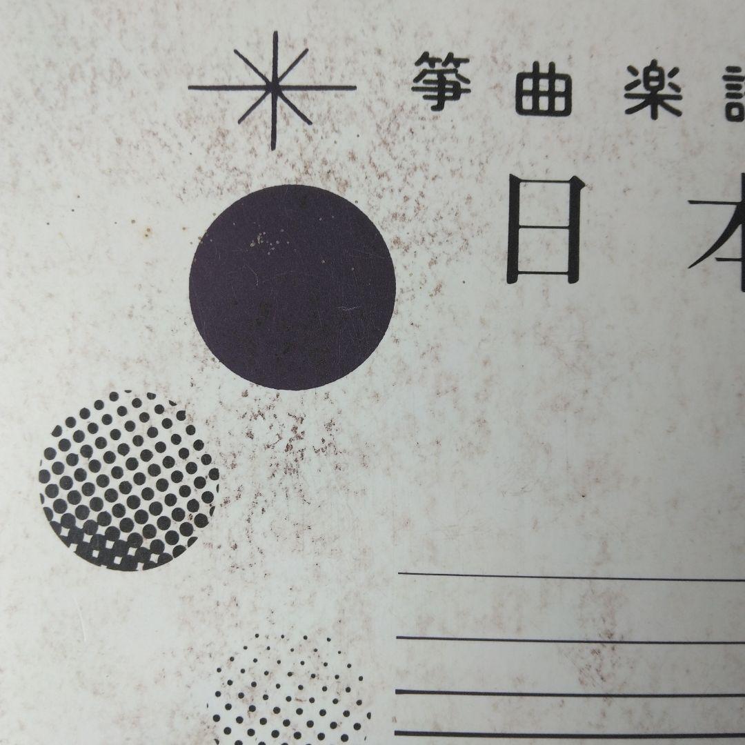 Koto Sheet Music: Japanese Seasons (with Shamisen Score) by Masamine Nomura