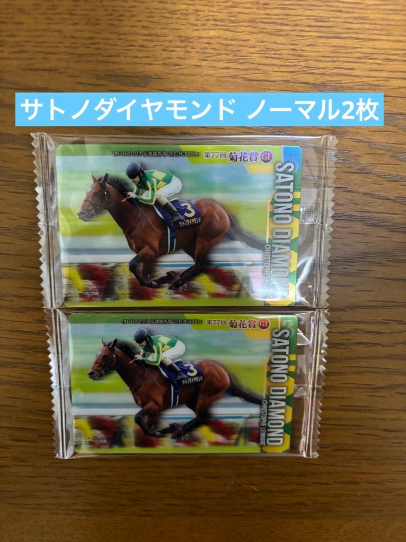 Thoroughbred Horse Collection Satono Diamond Normal x2