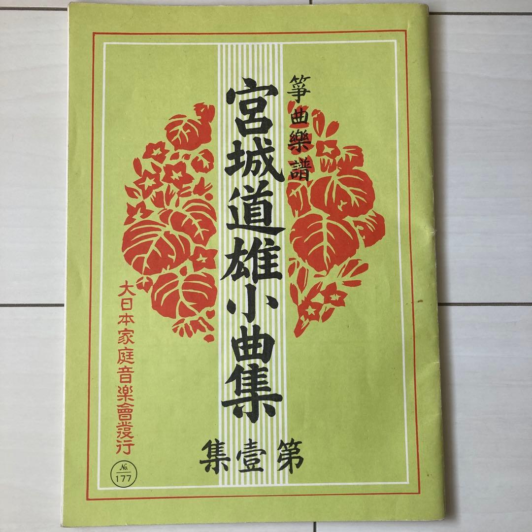 Koto Music Score Set of 2: Michio Miyagi Collection of Short Pieces Vol. 1, Sakura, Arashi ga Oka