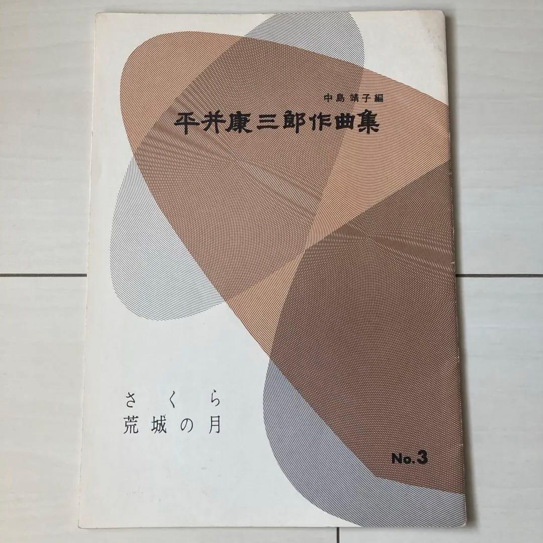 Koto Music Score Set of 2: Michio Miyagi Collection of Short Pieces Vol. 1, Sakura, Arashi ga Oka