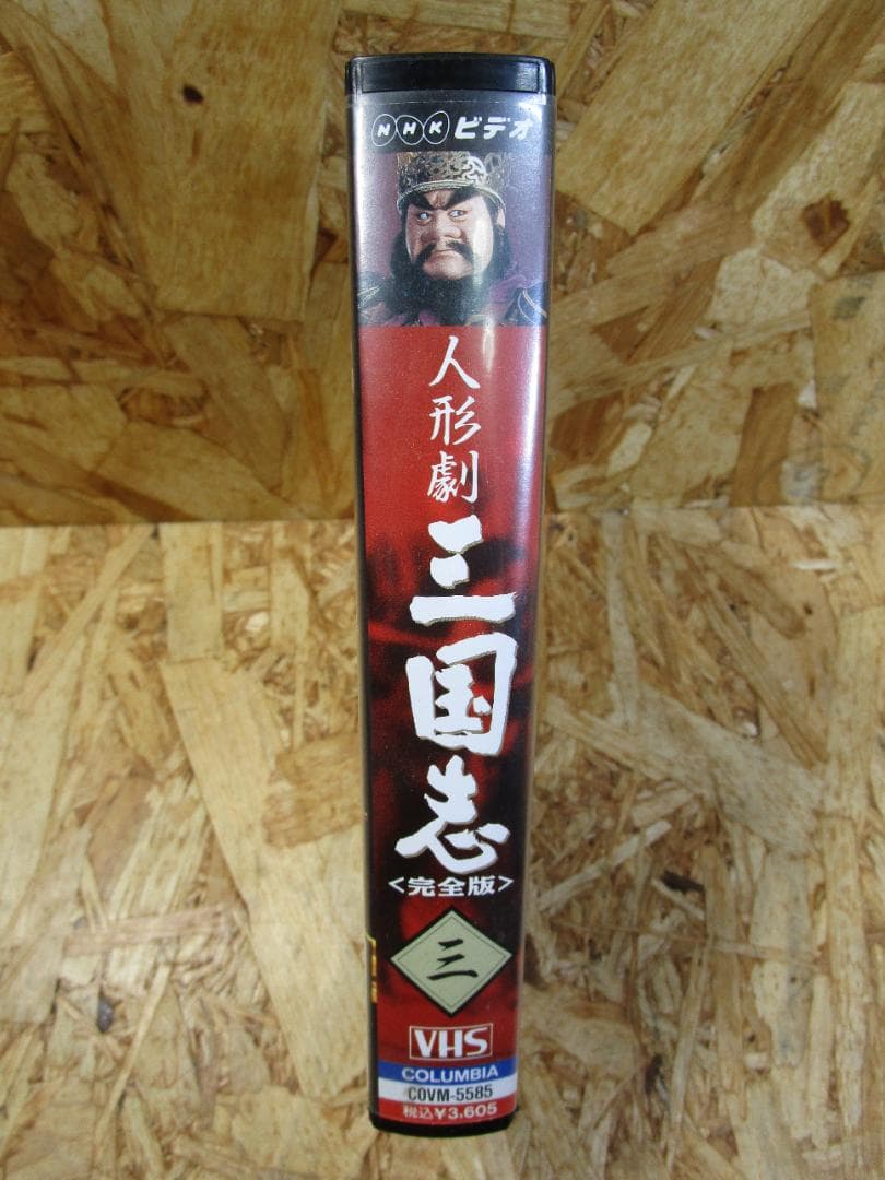 NHK Puppet Drama Video: Romance of the Three Kingdoms (3) [VHS]