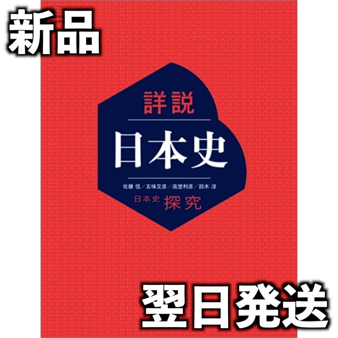 New, Unused 2026 High School Textbook: Japanese History Inquiry - Detailed Japanese History (NitTan 705)