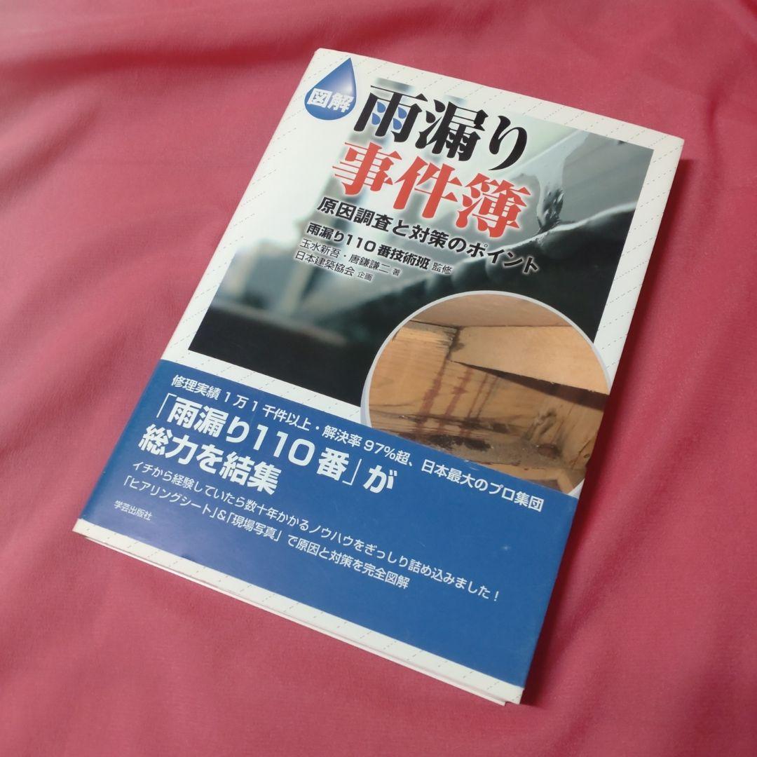 R*N-sama: Illustrated Casebook of Leaking Roofs: Key Points for Cause Investigation and Countermeasures