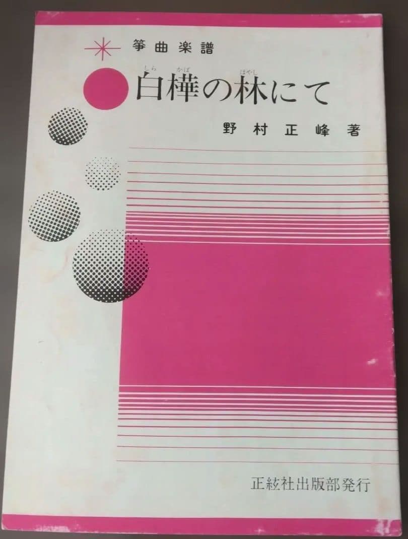 Koto Sheet Music: In the Birch Forest by Masamine Nomura