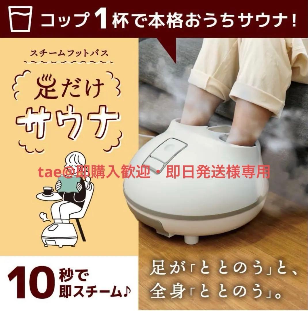New, unused THANKO Steam Foot Bath - Foot Sauna