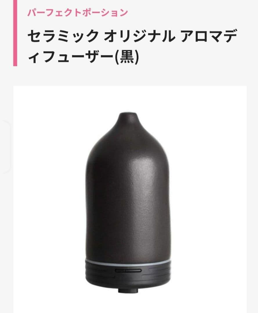 To *様 Perfect Potion Ceramic Aroma Diffuser Black